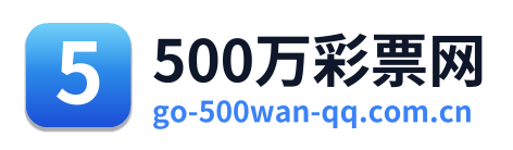 500万彩票网